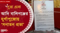 ADI BALLYGUNGE DURGA PUJA |  নজর কাড়ছে আদি বালিগঞ্জ সার্বজনীন দুর্গোৎসব কমিটির পুজো ||
