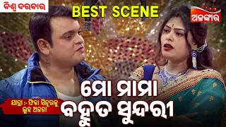 Mo Mama Bahut Sundari | Phika Sindura Ku Luha Alata | Biswa Darbar | Jatra Best Scene