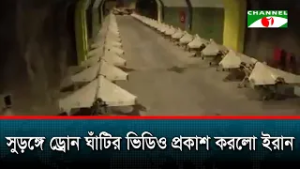 সুড়ঙ্গে ড্রোন ঘাঁটির ভিডিও প্রকাশ করলো ইরান
