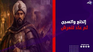 اتخلع واتسجن ثم عاد للعرش .. رحلة برقوق من المملوك إلى السلطان