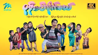 #မြန်မာဇာတ်ကား စ/ဆုံး ဝုန်းပစ်လိုက်မယ် ကျော်ရဲအောင် စိုးမြတ်သူဇာ #4k Quality #myanmarmovie