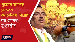 RECRUITMENT OF 14000 POLICE CONSTABLES l দুর্গাপুজোর আগেই কনস্টেবল নিয়োগ