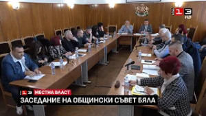 Заседание на Общински съвет - Бяла /26 февруари 2026/
