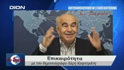 Επικαιρότητα | Εν Βεροία | 13/10/2026