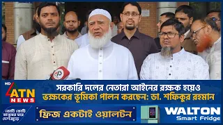 সরকারি দলের নেতারা আইনের রক্ষক হয়েও ভক্ষকের ভূমিকা পালন করছেন: ডা. শফিকুর রহমান | ATN News