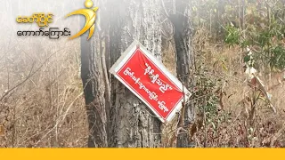 နေရပ်ပြန်နှင့် မိုင်းအန္တရာယ်  - DVB Feature