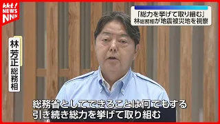 [Kumamoto Earthquake] Internal Affairs Minister Yoshimasa Hayashi visits disaster-stricken area, ...