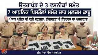ਉਤਰਾਖੰਡ ਦੇ 3 ਵਸਨੀਕ 7 ਆਧੁਨਿਕ  ਪਿ/ਸ/ਤੌ/ਲਾਂ ਸਮੇਤ ਚਾਰ ਮੁਲਜ਼ਮ ਕਾਬੂ