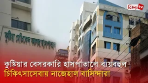 কুষ্টিয়ার বেসরকারি হাসপাতালে ব্যয়বহুল চিকিৎসাসেবায় নাজেহাল বাসিন্দারা | Bijoy TV