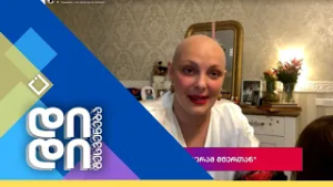 დიდი შესვენება | 19.02.2026