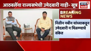 Ramdas Athawale News | आठवलेंना राज्यसभेची उमेदवारी नाही? | Marathi News