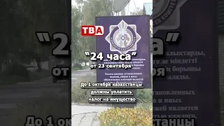 24 hours 09/23/2026 Kazakhstanis must pay tax