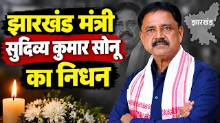 Jharkhand Minister Sudivya Kumar Sonu Passes Away | Leaders Pay Tribute in Giridih