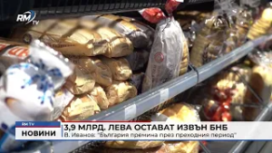RM TV: 3,9 млрд. лева остават извън БНБ. В. Иванов: "България премина през преходния период"