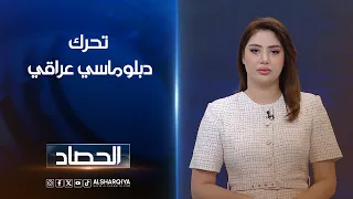 تحرك دبلوماسي عراقي | شجن سعد