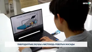 Павлодарлық оқушы «Чистоход» роботын жасады
