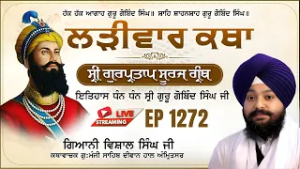 ?LIVE:ਸ੍ਰੀ ਗੁਰਪ੍ਰਤਾਪ ਸੂਰਜ ਗ੍ਰੰਥ ਕਥਾ | ਗਿਆਨੀ ਵਿਸ਼ਾਲ ਸਿੰਘ ਜੀ | ਗੁ.ਮੰਜੀ ਸਾਹਿਬ ਅੰਮ੍ਰਿਤਸਰ ਵਾਲੇ | Ep 1272