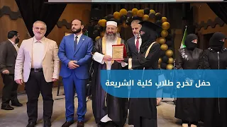 University of Aleppo Celebrates the Graduation of the "Sheikh Muhammad Ali al-Sabuni" Class from ...