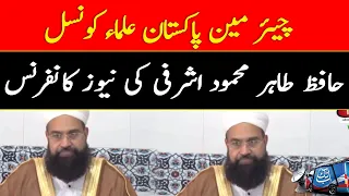 Chairman Pakistan Ulema Council Hafiz Tahir Mahmood Ashrafi Holds Important Press Conference