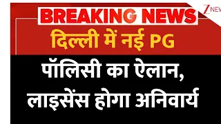 Baat Pate Ki: दिल्ली में नई पीजी पॉलिसी का ऐलान, सरकारी लाइसेंस लेना अनिवार्य | Breaking News