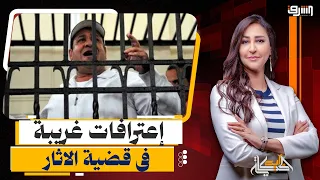اعترافات نخنوخ في قضية الآثار: " مكنتش أعرف إنهم اثار بجد وكنت فاكرهم أنتيكات " !!