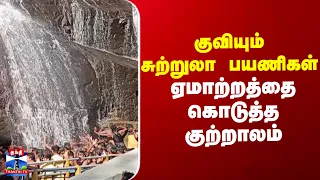 Courtallam | Tourists | குவியும் சுற்றுலா பயணிகள்-  ஏமாற்றத்தை கொடுத்த குற்றாலம்