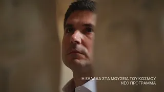 H Ελλάδα στα Μουσεία του Κόσμου | Έρχεται στο Nέο Πρόγραμμα της ΕΡΤ1