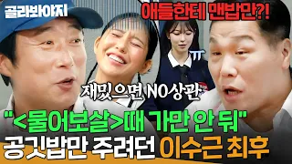 ＂＜물어보살＞때 가만 안 둬＂ 미미X백지헌한테 맨밥 먹이려고?!🔥 서장훈이 이수근에게 경고하는 법 ㄷㄷ｜아는 형님｜JTBC 260926 방송