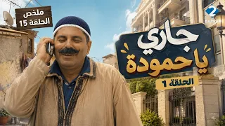جاري يا حمودة | Jari Ya Hamouda - الحلقة 15