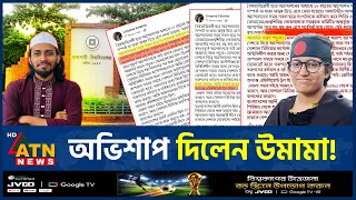 সালাউদ্দিন আম্মারের কঠোর সমালোচনা, ‘অভিশাপ’ দিলেন উমামা | Umama Fatema | Salauddin Ammar | ATN News