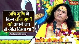अत्रि मुनि ने किन तीन गुणों को अपने तप से जीत लिया था ? Sant Indradevji Maharaj | Sanskar TV