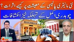 How will the new monetary policy affect the economy? | Chaudry Akmal's revelations | Bol News