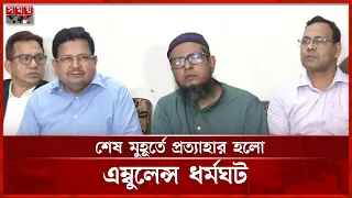 আগামীকালের এম্বুলেন্স ধর্মঘট প্রত্যাহার ভোগান্তি থেকে রক্ষা জনগণ | Strike Withdrawn | Somoy TV