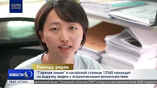 "Горячая линия" в китайской столице 12345 приходит на выручку людям с ограниченными возможностями