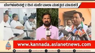 ಸುರ್ಜೆವಾಲಾ ಮಹತ್ವದ ಮಾತುಕತೆ; ನಿಗಮ ಮಂಡಳಿ ನೇಮಕಕ್ಕೆ ಸಿದ್ಧತೆ | Corporation Board Appointments | Surjewala