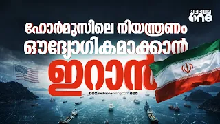 ഹോർമുസിൽ നിയമപരമായ സ്വാധീനം ഉറപ്പിക്കാൻ ഇറാൻ | Strait of Hormuz | IRAN