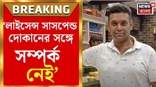 Restaurant Licence Suspended|‘আমাদের সঙ্গে সম্পর্ক নেই’,দাবি বলরাম মল্লিক-রাধারমণ মল্লিক কর্তৃপক্ষের