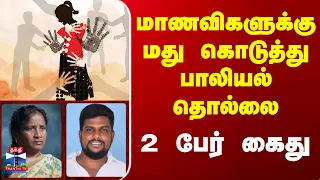 Salem | மாணவிகளுக்கு மது கொடுத்து பாலியல் தொல்லை-2 பேர் கைது