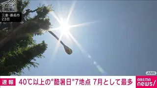 [Breaking News] Extreme Heat: 7 Locations Reach Over 40°C, Highest Count for July; Maximum Alert ...