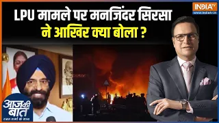 "अरविंद केजरीवाल Mastermind है...": LPU मामले पर मनजिंदर सिंह सिरसा का आया बयान | India TV