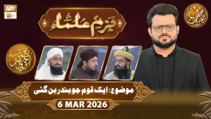 Bazm e Ulama | Naimat e Iftar - Topic: Aik Qaum Jo Bandar Ban Gaye | 6 March 2026 - ARY Qtv