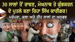 30 ਸਾਲਾਂ ਤੋਂ ਰਾਵਣ, ਮੇਘਨਾਥ ਤੇ ਕੁੰਭਕਰਨ ਦੇ ਪੁਤਲੇ ਬਣਾ ਰਿਹਾ ਸਿੱਖ ਕਾਰੀਗਰ!