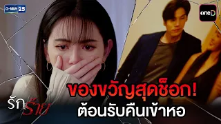 ของขวัญสุดช็อก! ต้อนรับคืนเข้าหอ | Highlight Ep.10 #รักร้าย | 3 ก.ย. 69 | GMM25
