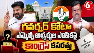 గవర్నర్ కోటా ఎమ్మెల్సీ అభ్యర్థుల ఎంపికపై కాంగ్రెస్ కసరత్తు | Governor Quota MLC | Congress | 6TV