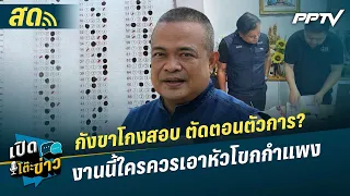 เปิดโต๊ะข่าวสุดสัปดาห์ | กังขาโกงสอบ ตัดตอนตัวการ?งานนี้ใครควรเอาหัวโขกกำแพง | 15 ส.ค. 69