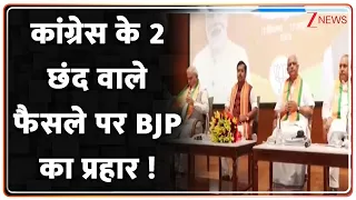 BJP Slams Congress Over Vande Mataram : कांग्रेस के 2 छंद वाले फैसले पर बीजेपी का प्रहार | Breaking