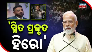 ସ୍ମିତ ପ୍ରକୃତ ହିରୋ Smit Machchhar Hero | PM Modi Praises Indian Pilot for Saving Lives