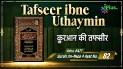 Tafseer Ibne Uthaymin Ep 473 | Surah An-Nisa 4 Ayat No. 82 | Tarjumani Shaikh Ansar Zubair Azmi