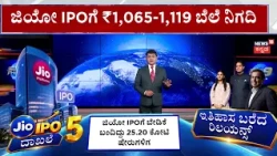 Jio IPO Gets Massive Response: ಜಿಯೋ IPO ಖರೀದಿಗೆ ಡಿಮ್ಯಾಂಡ್‌‌‌
