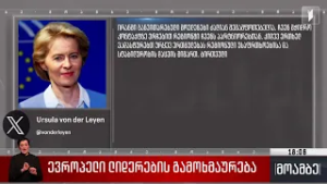 ევროპელი ლიდერების გამოხმაურება